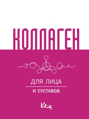 cover image of Коллаген. Для лица и суставов
